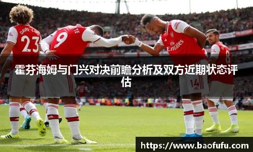 霍芬海姆与门兴对决前瞻分析及双方近期状态评估