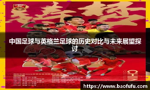 中国足球与英格兰足球的历史对比与未来展望探讨