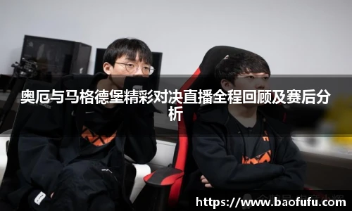 奥厄与马格德堡精彩对决直播全程回顾及赛后分析