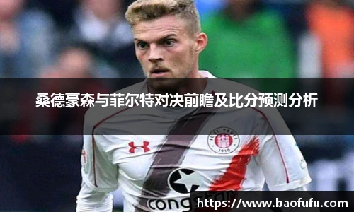 桑德豪森与菲尔特对决前瞻及比分预测分析